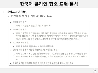 한국어 온라인 혐오 표현 분석
• 가이드라인 작성
 편견에 대한 세부 사항 (2) Other bias
13
 
