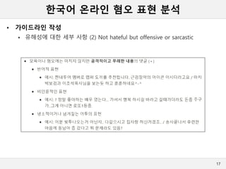 한국어 온라인 혐오 표현 분석
• 가이드라인 작성
 유해성에 대한 세부 사항 (2) Not hateful but offensive or sarcastic
17
 