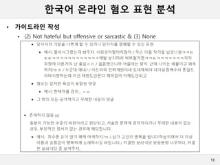한국어 온라인 혐오 표현 분석
• 가이드라인 작성
 (2) Not hateful but offensive or sarcastic & (3) None
18
 