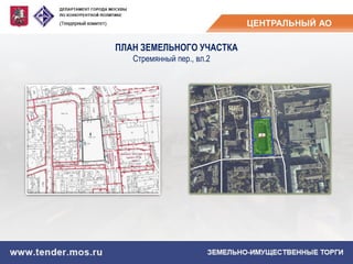 ЦЕНТРАЛЬНЫЙ АО
ПЛАН ЗЕМЕЛЬНОГО УЧАСТКА
Стремянный пер., вл.2
 