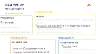 직무와 관련된 언어
채용공고를 확인합시다!
N사 게임 클라이언트 엔지니어
K사 채용연계형 인턴십 2022
D마켓 프론트엔드 엔지니어 T증권 DevOps 엔지니어
 