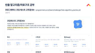 빈출 알고리즘/자료구조 공부
프로그래머스 코딩 테스트 고득점 Kit - programmers.co.kr/learn/challenges?tab=algorithm_practice_kit
38문제
 