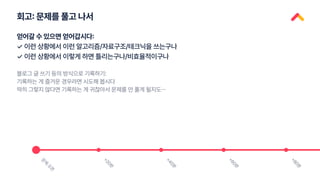 회고: 문제를 풀고 나서
문
제
오
픈
+
2
0
분
+
4
0
분
+
6
0
분
+
8
0
분
얻어갈 수 있으면 얻어갑시다:
✓
✓
이런 상황에서 이런 알고리즘/자료구조/테크닉을 쓰는구나
이런 상황에서 이렇게 하면 틀리는구나/비효율적이구나
블로그 글 쓰기 등의 방식으로 기록하기:
기록하는 게 즐거운 경우라면 시도해 봅시다
딱히 그렇지 않다면 기록하는 게 귀찮아서 문제를 안 풀게 될지도…
 