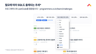필요에 따라 SQL도 출제되는 추세*
프로그래머스와 LeetCode를 활용합시다 - programmers.co.kr/learn/challenges
* 채용공고를 꼼꼼히 확인합시다
 