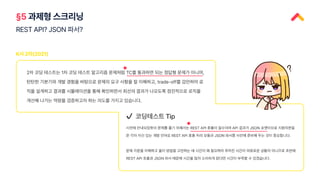 §5 과제형 스크리닝
REST API? JSON 파서?
K사 2차(2021)
 