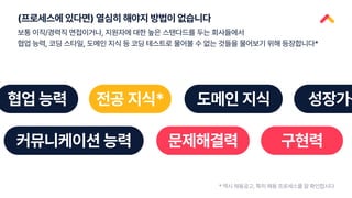 (프로세스에 있다면) 열심히 해야지 방법이 없습니다
보통 이직/경력직 면접이거나, 지원자에 대한 높은 스탠다드를 두는 회사들에서
협업 능력, 코딩 스타일, 도메인 지식 등 코딩 테스트로 물어볼 수 없는 것들을 물어보기 위해 등장합니다*
전공 지식* 도메인 지식
협업 능력
커뮤니케이션 능력 문제해결력 구현력
성장가능
* 역시 채용공고, 특히 채용 프로세스를 잘 확인합시다
 