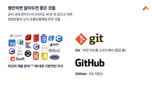 웬만하면 알아두면 좋은 것들
Git - 버전 컨트롤 소프트웨어 (협업 툴)
GitHub - Git 저장소
자신의 개발 분야도메인
에 대한 기본적인 지식
굳이 과제 준비가 아니더라도 써 본 적 있다고 하면
면접관들의 눈이 초롱초롱해질 만한 것들
 