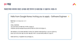 §6 여담
채용연계형 대회에서 좋은 성과를 내면 뜻밖의 인사를 받을 수 있을지도 모릅니다
 
