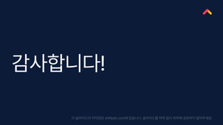 감사합니다!
이 슬라이드의 저작권은 shiftpsh.com에 있습니다. 슬라이드를 허락 없이 외부에 공유하지 말아주세요.
 