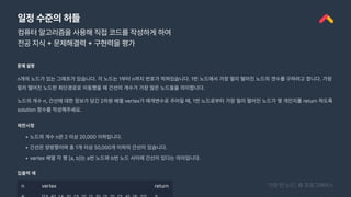 능성
일정 수준의 허들
컴퓨터 알고리즘을 사용해 직접 코드를 작성하게 하여
전공 지식 + 문제해결력 + 구현력을 평가
‘가장 먼 노드’, © 프로그래머스
 