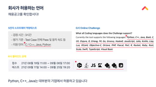 회사가 허용하는 언어
채용공고를 확인합시다!
S전자 소프트웨어 역량테스트
K사 블라인드 공채
G사 Online Challenge
Python, C++, Java는 대부분의 기업에서 허용하고 있습니다
 