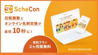 CONFIDENTIAL
© Schecon.com All Rights Reserved. 1
株式会社TIMEMACHINE
 