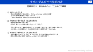 ɥǥʹ}O
Wakasugi, Panasonic Holdings Corporation
10
}OϡƼsΤʤǴ󤭤N
(1) Ƽsʤ
ؤnʤɥǥ룮chemical validityϱҪ
ȤˤҎӤ`
chemical validity, novelty, uniquenessu
(2) ƼsĤɣȤƼs
ԂƼsnϣ
СaȤƤ΄ܤ󻯤`ʤɣ
ɤ˺Ϥ碌ƌgYuФȤyǤ뤿ᡢyȁä룮
Έϡ٥m䡢ѧΖMߤm̽Ȥˤʤ룮
(3) ƼsĤɣȤƼs
ָΘ줫ɡ뤤ϡβ֘򺬤ɣ
֪ԤӤk褤ɤĿָ
 