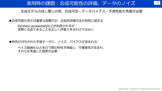 gÕrn}ϳɿԤuǩ`ΥΥ
Wakasugi, Panasonic Holdings Corporation
14
ɥǥϳɿɷ?ǩ`Х?yܤ⿼]Ҫ
ϳɿܤ񤫤ҪָˤƵuäޤ
Synthetic accessibilityʤɤä뤬
gH˺ϳɤǤ뤳ȤuǤ櫓ǤϤʤ
Ԥ뤵줿ѧǩ`ˡΥХޤ룮
٥mʤɤФHyˡ_gԤޤ졢
򿼑]̽Ҫ
 