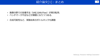 BՓ[1]ޤȤ
Wakasugi, Panasonic Holdings Corporation
16
? ҰǤθNַVAE,GAN,Flow혴ܞã
? ٥ީ`ʤɤn}ˤʤĤĤ룮
? ϳɿԤʤɡgYΥܥȥͥån}
 