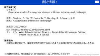 I
BՓ[1]
ȥ룺
Generative models for molecular discovery: Recent advances and challenges
ߣBilodeau, C., Jin, W., Jaakkola, T., Barzilay, R., & Jensen, K. F.
Massachusetts Institute of Technology
: 2022/03/05
DOIhttps://doi.org/10.1002/wcms.1608
`ʥ룺Wiley Interdisciplinary Reviews: Computational Molecular Science,
Impact factor:25.1132020
x
ѧηҰˤơѧɥǥ뤬ɤΤ褦ˏäƤ뤫dζä
Wakasugi, Panasonic Holdings Corporation
2
YϤ·ϣؤӛdʤޤBՓ[1][2]äΤǤ
 