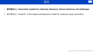 Ŀ
? BՓ[1]Generative models for molecular discovery: Recent advances and challenges
? BՓ[2]GraphAF: a flow-based autoregressive model for molecular graph generation
Wakasugi, Panasonic Holdings Corporation
4
 
