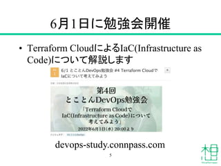 6月1日に勉強会開催
• Terraform CloudによるIaC(Infrastructure as
Code)について解説します
5
devops-study.connpass.com
 