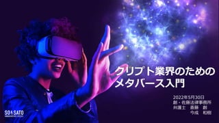 クリプト業界のための
メタバース入門
2022年5月30日
創・佐藤法律事務所
弁護士 斎藤 創
今成 和樹
 