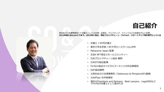 自己紹介
西村あさひ法律事務所にて弁護士として16年間、証券化、デリバティブ、ファンドなどの金融を中心に従事。
2013年夏にBitcoinにであう。2015年に独立、現在ブロックチェーン・FinTech・スタートアップ等を専門としている
• ...