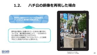 1.2. ハチ公の銅像を再現した場合
PhotoACサイトより引用 https://www.photo-ac.com/
(上記は非メタバースの写真)
渋谷駅に設置されているハチ公の銅像は、
アートとして著作権で保護される。
原作品が屋外に設置さ...