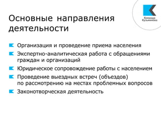 Основные направления
деятельности
Организация и проведение приема населения
Экспертно-аналитическая работа с обращениями
граждан и организаций
Юридическое сопровождение работы с населением
Проведение выездных встреч (объездов)
по рассмотрению на местах проблемных вопросов
Законотворческая деятельность
 