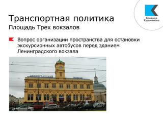 Транспортная политика
Площадь Трех вокзалов
Вопрос организации пространства для остановки
экскурсионных автобусов перед зданием
Ленинградского вокзала
 