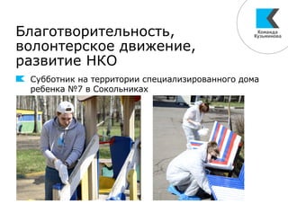 Благотворительность,
волонтерское движение,
развитие НКО
Субботник на территории специализированного дома
ребенка №7 в Сокольниках
 