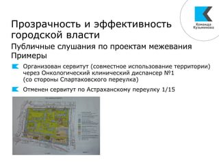 Организован сервитут (совместное использование территории)
через Онкологический клинический диспансер №1
(со стороны Спартаковского переулка)
Отменен сервитут по Астраханскому переулку 1/15
Прозрачность и эффективность
городской власти
Публичные слушания по проектам межевания
Примеры
 