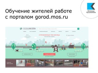 Обучение жителей работе
с порталом gorod.mos.ru
 