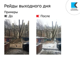 До После
Примеры
Рейды выходного дня
 