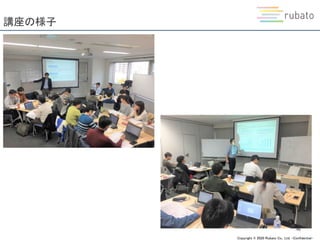Copyright © 2020 Rubato Co., Ltd. –Confidential-
講座の様子
46
 