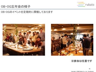 Copyright © 2020 Rubato Co., Ltd. –Confidential-
OB・OG忘年会の様子
48
OB・OGのイベントを定期的に開催しております
※参加は任意です
 