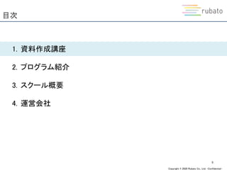 Copyright © 2020 Rubato Co., Ltd. –Confidential-
目次
8
1. 資料作成講座
2. プログラム紹介
3. スクール概要
4. 運営会社
 