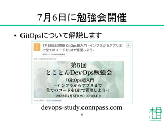 7月6日に勉強会開催
• GitOpsについて解説します
5
devops-study.connpass.com
 