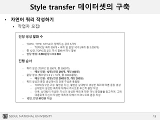 Style transfer 데이터셋의 구축
• 자연어 쿼리 작성하기
 작업자 모집!
15
 