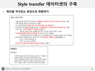Style transfer 데이터셋의 구축
• 쿼리를 격식있는 문장으로 변환하기
19
 