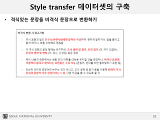 Style transfer 데이터셋의 구축
• 격식있는 문장을 비격식 문장으로 변환하기
22
 
