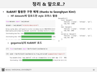정리 & 앞으로..?
• KoBART 활용한 구현 예제 (thanks to Seonghyun Kim!)
 HF datasets에 업로드한 style 코퍼스 활용
 gogamza님의 KoBART 로드
32
 