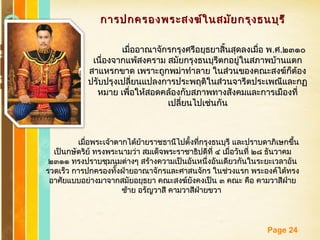 Free Powerpoint Templates
Page 24
การปกครองพระสงฆ์ในสมัยกรุงธนบุรีการปกครองพระสงฆ์ในสมัยกรุงธนบุรี
เมื่ออาณาจักรกรุงศรีอยุธยาสิ้นสุดลงเมื่อ พเมื่ออาณาจักรกรุงศรีอยุธยาสิ้นสุดลงเมื่อ พ..ศศ..๒๓๑๐๒๓๑๐
เนื่องจากแพ้สงคราม สมัยกรุงธนบุรีตกอยู่ในสภาพบ้านแตกเนื่องจากแพ้สงคราม สมัยกรุงธนบุรีตกอยู่ในสภาพบ้านแตก
สาแหรกขาด เพราะถูกพม่าทำาลาย ในส่วนของคณะสงฆ์ก็ต้องสาแหรกขาด เพราะถูกพม่าทำาลาย ในส่วนของคณะสงฆ์ก็ต้อง
ปรับปรุงเปลี่ยนแปลงการประพฤติในส่วนจารีตประเพณีและกฏปรับปรุงเปลี่ยนแปลงการประพฤติในส่วนจารีตประเพณีและกฏ
หมาย เพื่อให้สอดคล้องกับสภาพทางสังคมและการเมืองที่หมาย เพื่อให้สอดคล้องกับสภาพทางสังคมและการเมืองที่
เปลี่ยนไปเช่นกันเปลี่ยนไปเช่นกัน
เมื่อพระเจ้าตากได้ย้ายราชธานีไปตั้งที่กรุงธนบุรี และปราบดาภิเษกขึ้นเมื่อพระเจ้าตากได้ย้ายราชธานีไปตั้งที่กรุงธนบุรี และปราบดาภิเษกขึ้น
เป็นกษัตริย์ ทรงพระนามว่า สมเด็จพระราชาธิปดีที่ ๔เป็นกษัตริย์ ทรงพระนามว่า สมเด็จพระราชาธิปดีที่ ๔ เมื่อวันที่ ๒๘ ธันวาคมเมื่อวันที่ ๒๘ ธันวาคม
๒๓๑๑ ทรงปราบชุมนุมต่างๆ สร้างความเป็นอันหนึ่งอันเดียวกันในระยะเวลาอัน๒๓๑๑ ทรงปราบชุมนุมต่างๆ สร้างความเป็นอันหนึ่งอันเดียวกันในระยะเวลาอัน
รวดเร็ว การปกครองทั้งฝ่ายอาณาจักรและศาสนจักร ในช่วงแรก พระองค์ได้ทรงรวดเร็ว การปกครองทั้งฝ่ายอาณาจักรและศาสนจักร ในช่วงแรก พระองค์ได้ทรง
อาศัยแบบอย่างมาจากสมัยอยุธยา คณะสงฆ์ยังคงเป็น ๓ คณะ คือ คามวาสีฝ่ายอาศัยแบบอย่างมาจากสมัยอยุธยา คณะสงฆ์ยังคงเป็น ๓ คณะ คือ คามวาสีฝ่าย
ซ้าย อรัญวาสี คามวาสีฝ่ายขวาซ้าย อรัญวาสี คามวาสีฝ่ายขวา
 