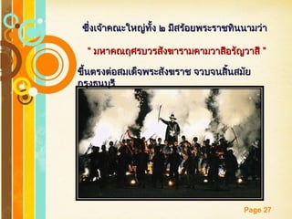 Free Powerpoint Templates
Page 27
ซึ่งเจ้าคณะใหญ่ทั้ง ๒ มีสร้อยพระราชทินนามว่าซึ่งเจ้าคณะใหญ่ทั้ง ๒ มีสร้อยพระราชทินนามว่า
““ ”มหาคณฤศรบวรสังฆารามคามวาสีอรัญวาสี ”มหาคณฤศรบวรสังฆารามคามวาสีอรัญวาสี
ขึ้นตรงต่อสมเด็จพระสังฆราช จวบจนสิ้นสมัยขึ้นตรงต่อสมเด็จพระสังฆราช จวบจนสิ้นสมัย
กรุงธนบุรีกรุงธนบุรี
 