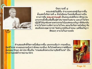 Free Powerpoint Templates
Page 32
รัชกาลที่ ๔รัชกาลที่ ๔
คณะสงฆ์เริ่มดีขึ้น จำานวนพระสงฆ์เริ่มมากขึ้นคณะสงฆ์เริ่มดีขึ้น จำานวนพระสงฆ์เริ่มมากขึ้น
ตั้งแต่ครั้งรัชกาลที่ ๓ ทั้งยังมีคณะใหม่เพิ่มขึ้นอย่างเป็นตั้งแต่ครั้งรัชกาลที่ ๓ ทั้งยังมีคณะใหม่เพิ่มขึ้นอย่างเป็น
ทางการคือทางการคือ คณะธรรมยุติคณะธรรมยุติ เป็นคณะสงฆ์ที่พระวชิรญาณเป็นคณะสงฆ์ที่พระวชิรญาณ
เถระทรงตั้งขึ้นเพื่อฟื้นฟูศาสนาพุทธในสยาม และแก้ไขวัตรเถระทรงตั้งขึ้นเพื่อฟื้นฟูศาสนาพุทธในสยาม และแก้ไขวัตร
ปฏิบัติให้ถูกต้องตามพระธรรมวินัยแต่คณะอรัญวาสีเดิมกลับปฏิบัติให้ถูกต้องตามพระธรรมวินัยแต่คณะอรัญวาสีเดิมกลับ
หายไปไม่ทราบชัดว่าหายไปไหน ตอนเริ่มรัชกาลยังมีอยู่ คือหายไปไม่ทราบชัดว่าหายไปไหน ตอนเริ่มรัชกาลยังมีอยู่ คือ
สมเด็จพระพุฒาจารย์ วัดสระเกศเป็นเจ้าคณะ แต่ชื่ออรัญวาสมเด็จพระพุฒาจารย์ วัดสระเกศเป็นเจ้าคณะ แต่ชื่ออรัญวา
สีค่อยๆ หายไปในภายหลังสีค่อยๆ หายไปในภายหลัง
ด้านสมณศักดิ์รัชกาลนี้เพิ่มมากขึ้น และทรงเห็นว่า กรมหมื่นนุด้านสมณศักดิ์รัชกาลนี้เพิ่มมากขึ้น และทรงเห็นว่า กรมหมื่นนุ
ชิตชิโนรส ทรงคุณธรรมยิ่งกว่าสังฆนายกอื่นๆ จึงโปรดตั้งพระราชพิธีมหาชิตชิโนรส ทรงคุณธรรมยิ่งกว่าสังฆนายกอื่นๆ จึงโปรดตั้งพระราชพิธีมหา
สมณุตมาภิเษก สถาปนาขึ้นเป็นสมณุตมาภิเษก สถาปนาขึ้นเป็น ""กรมสมเด็จพระปรมานุชิตชิโนรสกรมสมเด็จพระปรมานุชิตชิโนรส"" เป็นเป็น
ประธานสงฆ์ทั่วราชอาณาจักรประธานสงฆ์ทั่วราชอาณาจักร
 