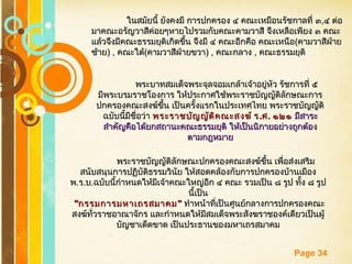 Free Powerpoint Templates
Page 34
ในสมัยนี้ ยังคงมี การปกครอง ๔ คณะเหมือนรัชกาลที่ ๓ในสมัยนี้ ยังคงมี การปกครอง ๔ คณะเหมือนรัชกาลที่ ๓,,๔ ต่อ๔ ต่อ
มาคณะอรัญวาสีค่อยๆหายไปรวมกับคณะคามวาสี จึงเหลือเพียง ๓ คณะมาคณะอรัญวาสีค่อยๆหายไปรวมกับคณะคามวาสี จึงเหลือเพียง ๓ คณะ
แล้วจึงมีคณะธรรมยุติเกิดขึ้น จึงมี ๔ คณะอีกคือ คณะเหนือแล้วจึงมีคณะธรรมยุติเกิดขึ้น จึงมี ๔ คณะอีกคือ คณะเหนือ((คามวาสีฝ่ายคามวาสีฝ่าย
ซ้ายซ้าย) ,) , คณะใต้คณะใต้((คามวาสีฝ่ายขวาคามวาสีฝ่ายขวา) ,) , คณะกลางคณะกลาง ,, คณะธรรมยุติคณะธรรมยุติ
พระบาทสมเด็จพระจุลจอมเกล้าเจ้าอยู่หัว รัชการที่ ๕พระบาทสมเด็จพระจุลจอมเกล้าเจ้าอยู่หัว รัชการที่ ๕
มีพระบรมราชโองการ ให้ประกาศใช้พระราชบัญญัติลักษณะการมีพระบรมราชโองการ ให้ประกาศใช้พระราชบัญญัติลักษณะการ
ปกครองคณะสงฆ์ขึ้น เป็นครั้งแรกในประเทศไทย พระราชบัญญัติปกครองคณะสงฆ์ขึ้น เป็นครั้งแรกในประเทศไทย พระราชบัญญัติ
ฉบับนี้มีชื่อว่าฉบับนี้มีชื่อว่า พระราชบัญญัติคณะสงฆ์ รพระราชบัญญัติคณะสงฆ์ ร..ศศ.. ๑๒๑๑๒๑ มีสาระมีสาระ
สำาคัญคือได้ยกสถานะคณะธรรมยุติ ให้เป็นนิกายอย่างถูกต้องสำาคัญคือได้ยกสถานะคณะธรรมยุติ ให้เป็นนิกายอย่างถูกต้อง
ตามกฎหมายตามกฎหมาย
พระราชบัญญัติลักษณะปกครองคณะสงฆ์ขึ้น เพื่อส่งเสริมพระราชบัญญัติลักษณะปกครองคณะสงฆ์ขึ้น เพื่อส่งเสริม
สนับสนุนการปฏิบัติธรรมวินัย ให้สอดคล้องกับการปกครองบ้านเมืองสนับสนุนการปฏิบัติธรรมวินัย ให้สอดคล้องกับการปกครองบ้านเมือง
พพ..รร..บบ..ฉบับนี้กำาหนดให้มีเจ้าคณะใหญ่อีก ๔ คณะ รวมเป็น ๘ รูป ทั้ง ๘ รูปฉบับนี้กำาหนดให้มีเจ้าคณะใหญ่อีก ๔ คณะ รวมเป็น ๘ รูป ทั้ง ๘ รูป
นี้เป็นนี้เป็น
""กรรมการมหาเถรสมาคมกรรมการมหาเถรสมาคม"" ทำาหน้าที่เป็นศูนย์กลางการปกครองคณะทำาหน้าที่เป็นศูนย์กลางการปกครองคณะ
สงฆ์ทั่วราชอาณาจักร และกำาหนดให้มีสมเด็จพระสังฆราชองค์เดียวเป็นผู้สงฆ์ทั่วราชอาณาจักร และกำาหนดให้มีสมเด็จพระสังฆราชองค์เดียวเป็นผู้
บัญชาเด็ดขาด เป็นประธานของมหาเถรสมาคมบัญชาเด็ดขาด เป็นประธานของมหาเถรสมาคม
 