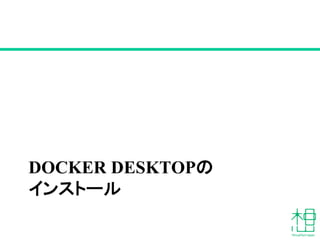 DOCKER DESKTOPの
インストール
 