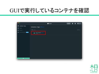 GUIで実行しているコンテナを確認
 