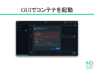GUIでコンテナを起動
 