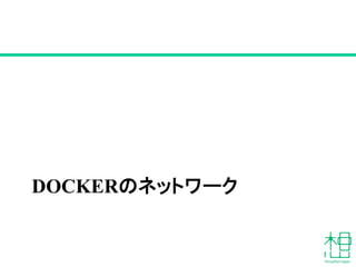 DOCKERのネットワーク
 