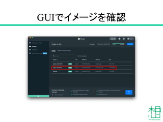 GUIでイメージを確認
 