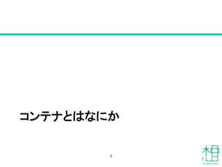 コンテナとはなにか
5
 