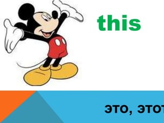 this 
это, этот 
 